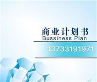 福建泉州惠安縣發(fā)改委指定商業(yè)計劃書服務(wù)與軟件開發(fā)解決方案